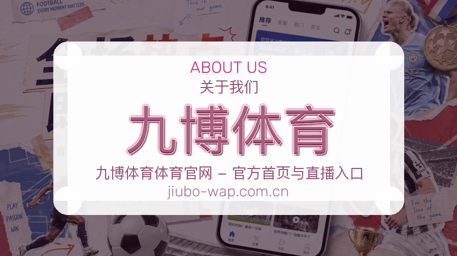 九博体育平台简介