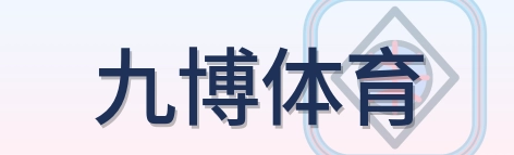 九博体育 Logo